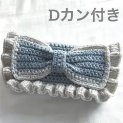 【りんご様 専用商品】編み物 ポーチ ペンケース リボン Dカン付き