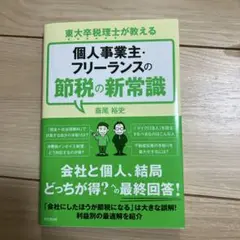 個人事業主・フリーランスの節税の新常識