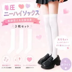 ニーハイソックス 着圧ソックス ソックス 膝下 靴下 抗菌 防臭 白 3足セット