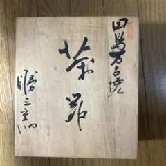 骨董 箱付き 網目菓子鉢 透し網み目 網目焼 琴峰作 年代物 - メルカリ