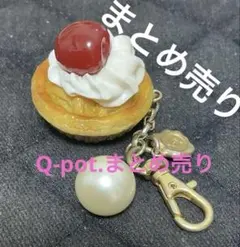 Q-pot.まとめ売り バッグチャーム　ヘアゴム等　送料無料