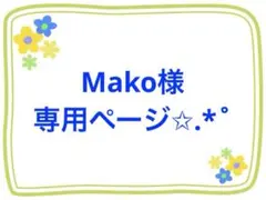 Mako様 リクエスト 3点 まとめ商品