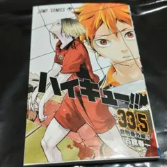 ハイキュ‼ ゴミ捨て場の決戦　入場者特典 33.5 音駒番外編