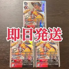 【即日発送】ウォーグレイモン AD-01 3枚 デジカ