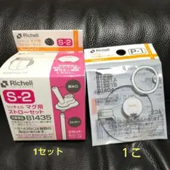 リッチェル S-2 マグ用ストローセット P-1マグ用パッキン 1個ずつ