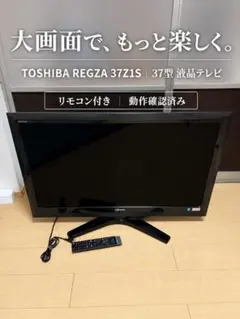 【美品】TOSHIBA REGZA 37Z1S 37型液晶テレビ リモコン付き 2026年最新】regza z 37の人気アイテム - メルカリ