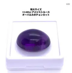 特大サイズ 13.085ct アメジストルース オーバルカボチョンカット