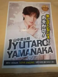 山中柔太朗 M!LK LOVE ENG!NE 新聞広告
