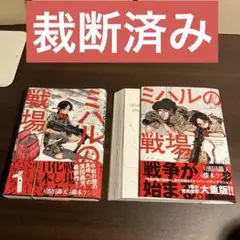 【裁断済】ミハルの戦場 1・2巻（セット品）