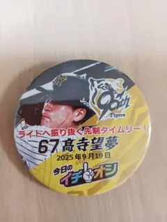 ９月１９日阪神タイガースイチオシ缶バッチ高寺望夢選手