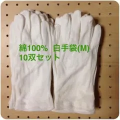 綿100% 白手袋 Mサイズ 10双セット