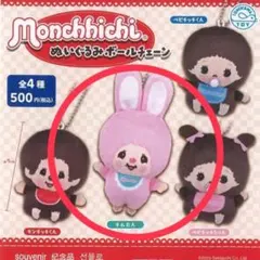 平成レトロ カバヤ食品 プチモンチッチ ボールチェーン 10種 コンプリート 2026年最新】モンチッチぬいぐるみボールチェーンの人気アイテム