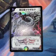 超幻獣 グラザルド デュエルマスターズ - メルカリ
