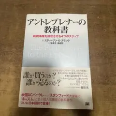 アントレプレナーの教科書 新規事業を成功させる4つのステップ
