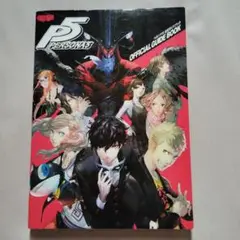 ペルソナ5 公式ガイドブック