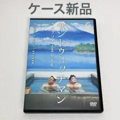 サンドウィッチマンDVD】サンドウィッチマン ライブツアー2016 - メルカリ