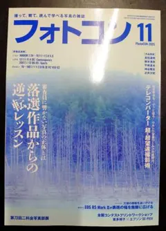 雑誌　フォトコン　2025年　11月号