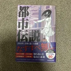 コヤッキースタジオ都市伝説 Lie or True あなたは信じる? 帯付き