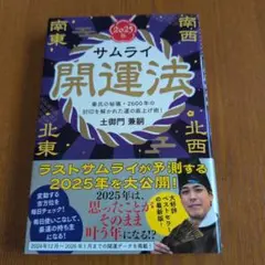 サムライ開運法 2025版