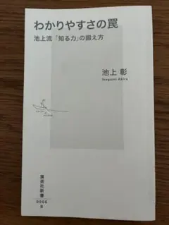 わかりやすさの罠 池上流「知る力」の鍛え方 池上彰
