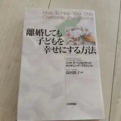 離婚しても子どもを幸せにする方法