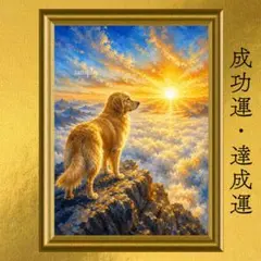 ゴールデンレトリバー 成功運・達成運・幸運上昇 開運アート 油絵 額縁なし 風水