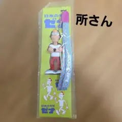 所ジョージ ソフビキーホルダー レトロタレントグッズ 所さん 世田谷