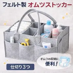 オムツストッカー ベビー 収納 バッグ フェルト 出産準備 仕切り 折りたたみ