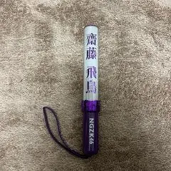 乃木坂46 ペンライト 齋藤飛鳥のサムネイル