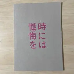 時には懺悔を パンフレット