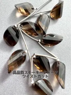ａ-923 高品質スモーキークォーツ　ツイストカット10ピース