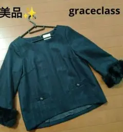 【美品✨️】グレースクラス ♥ レッキスラビットファー 付き 七分袖カットソー