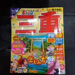 まっぷる 三重 志摩・伊勢・熊野リゾート