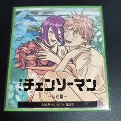 チェンソーマンレゼ篇 入場特典 第2弾