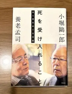 死を受け入れること 生と死をめぐる対話