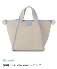コットンリネンパイピングトートバッグ〔dessin〕のサムネイル
