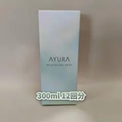 【新品】アユーラ メディテーションバスｔ 300ml　AYURA 入浴剤のサムネイル