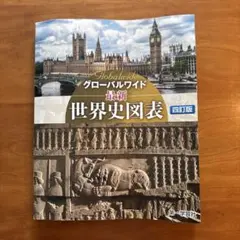 最新世界史図表