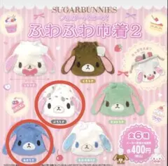 [希少品] シュガーバニーズ ぶちうさ グッズセット 当時品 シュガーバニーズ ふわふわ巾着2 ぶちうさ ミントうさ 2種セット