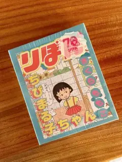 ちびまる子ちゃん　3COINS　スリコ　りぼん70周年 book型メモセット