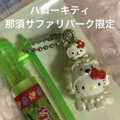 那須限定】ご当地キティ アルパカバージョン 根付け ハローキティ レア