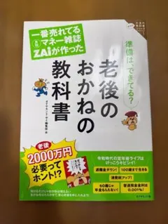 老後のおかねの教科書