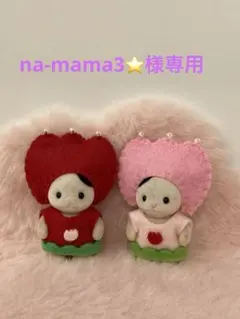 na-mama3⭐様専用☆シルバニアファミリー　着せ替え服