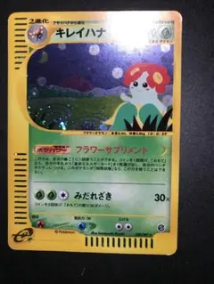 ポケモンカードe キレイハナ (キラ) 第3弾 海からの風 020/087 3u キレイハナ ☆ 拡張パック第3弾 海からの風 020/087 - メルカリ