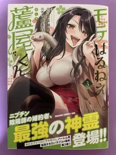 【新品未読美品】モテはるねえ蘆屋くん 3 初版 帯付 ドラゴンコミックスエイジ