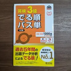 英検3級でる順パス単 文部科学省後援