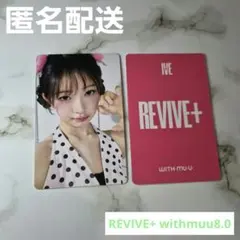 IVE ウォニョン revive+ 4/18 大阪 京セラ 特典 トレカ - メルカリ