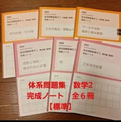 ラスト 未使用【発展】体系問題集 数学2 代数編 幾何編 完成ノート 全6 