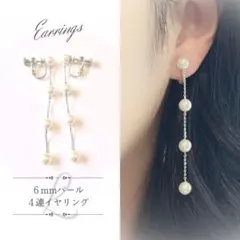 【新品未使用】６mmパール４連イヤリング シルバー Lサイズ 上品 揺れる