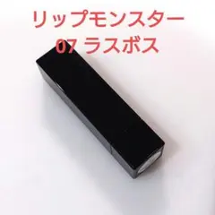 KATE リップモンスター 07 ラスボス